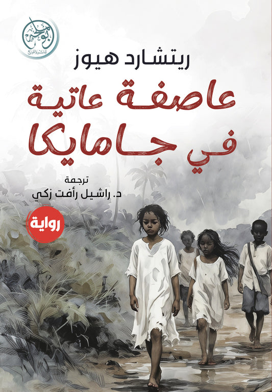 عاصفة عاتية في جامايكا