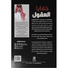 خفايا العقول