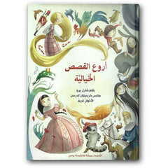 Arooh Al Kassas Al Khaliya – The Best Fairy Tales | Illustrated Arabic Storybook for Children