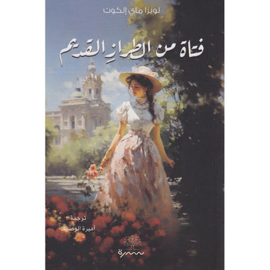 فتاة من الطراز القديم