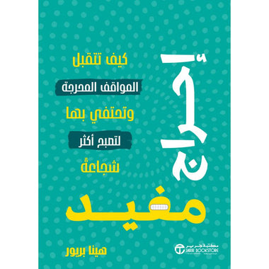 إحراج مفيد كيف تتقبل المواقف المحرجة وتحتفي بها لتصبح أكثر شجاعة‎