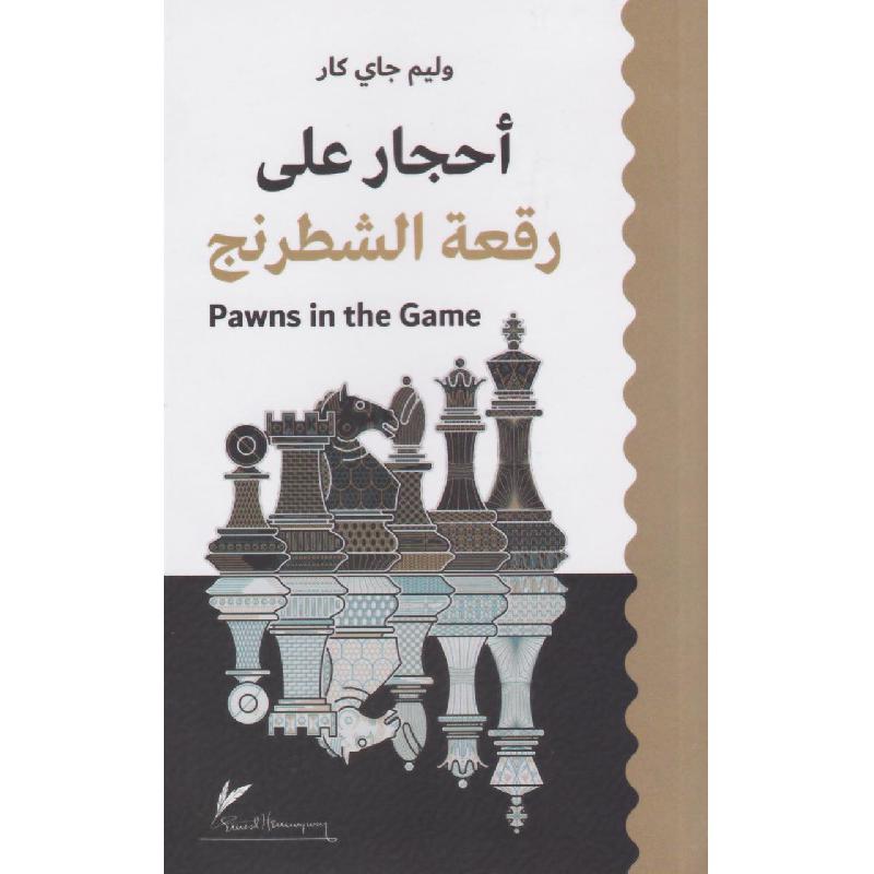 أحجار على رقعة الشطرنج حجم الجيب