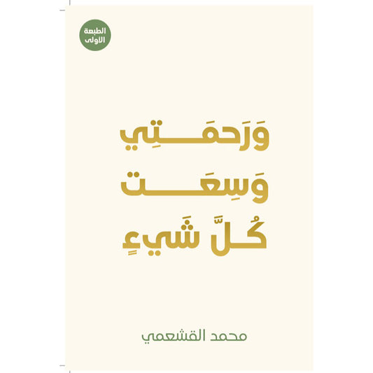 ورحمتي وسعت كل شيء - Book Fanar