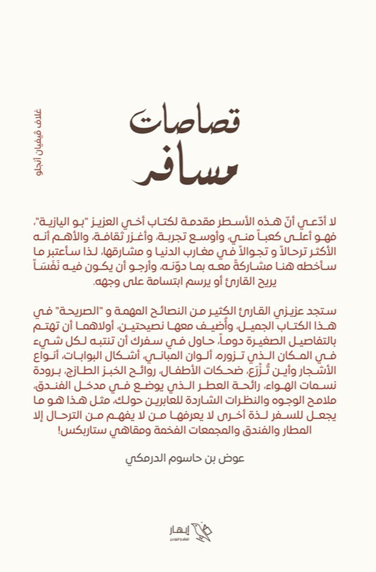 قصاصات مسافر Bait El Kutub