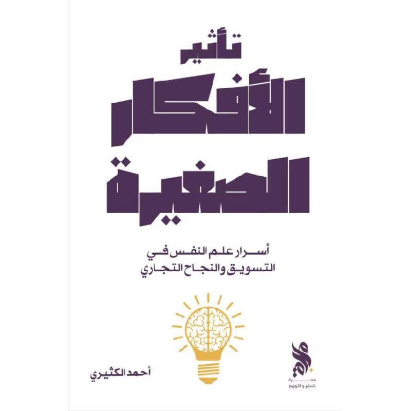 تأثير الأفكار الصغيرة