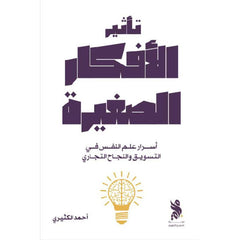 تأثير الأفكار الصغيرة