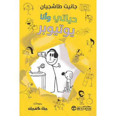 حياتي وأنا يوتيوبر