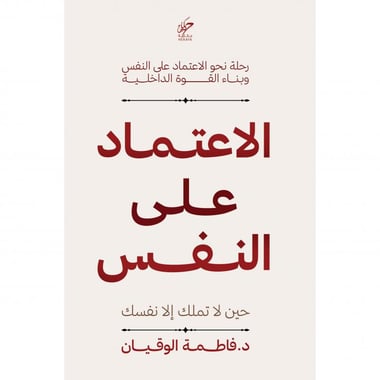 ‎ الإعتماد على النفس | حين لا تملك إلا نفسك‎