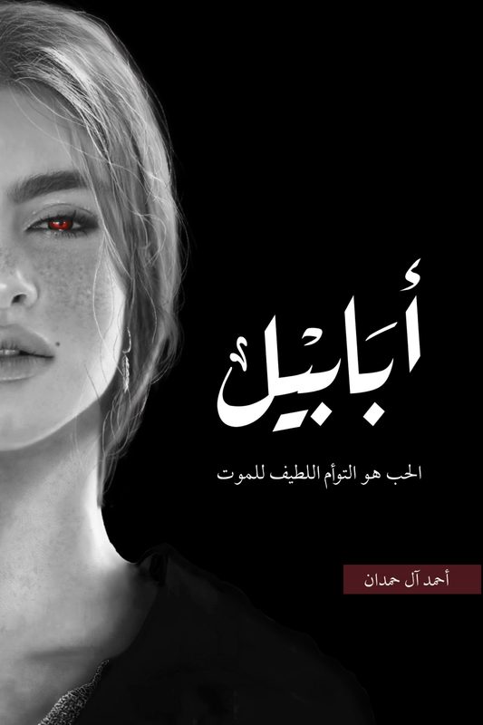 ابابيل طبعة النار - احمد آل حمدان - Book Fanar