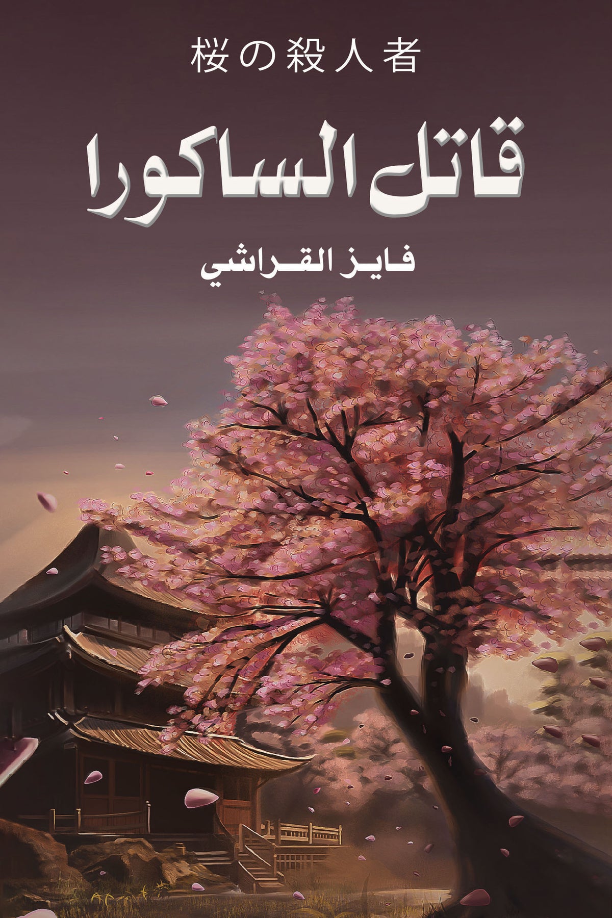 Sakura Killer