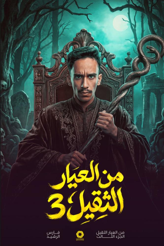 من العيار الثقيل الجزء الثالث