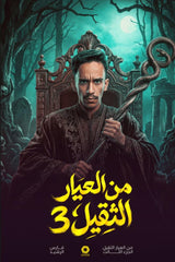 من العيار الثقيل الجزء الثالث