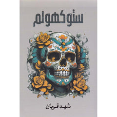 ستوكهولم