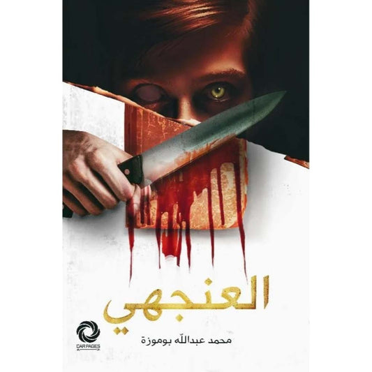 العنجهي - Book Fanar
