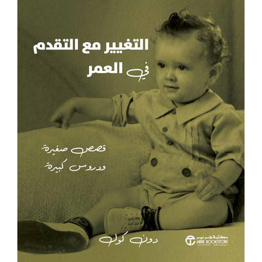 التغيير مع التقدم في العمر