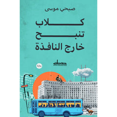 كلاب تنبح خارج النافذة