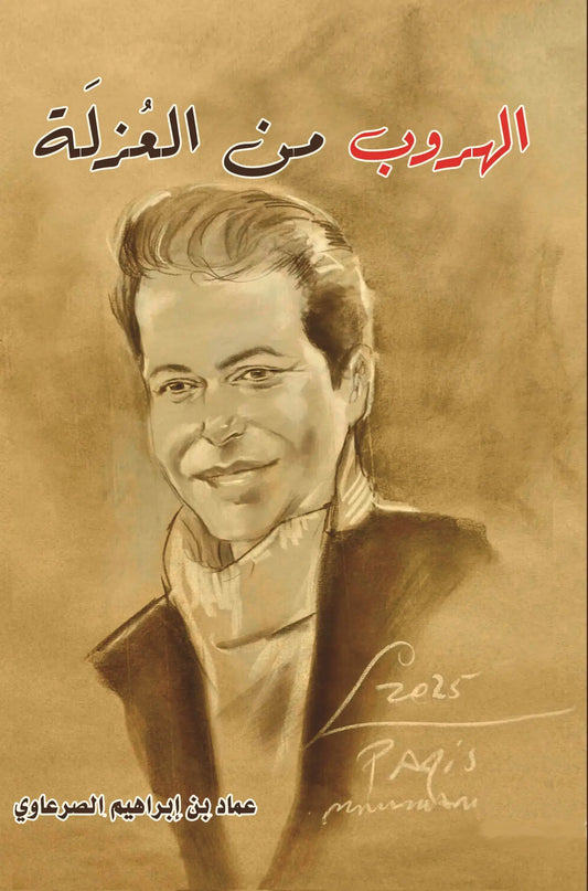 الهروب من العزلة