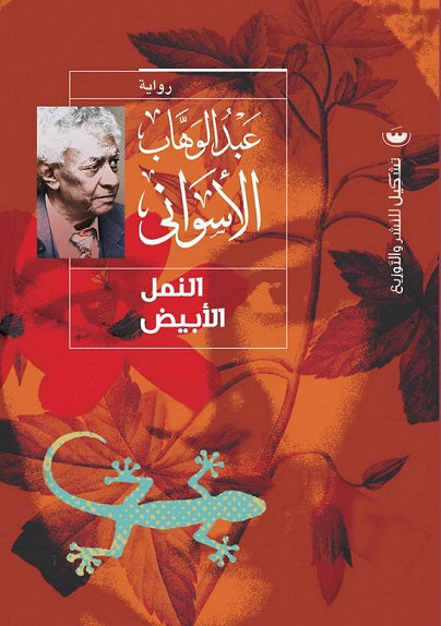 النمل الأبيض - عبد الوهاب الأسواني
