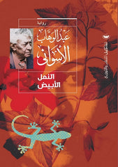 النمل الأبيض - عبد الوهاب الأسواني