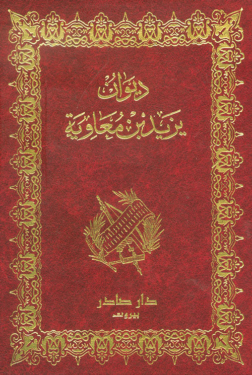 ديوان يزيد بن معاوية