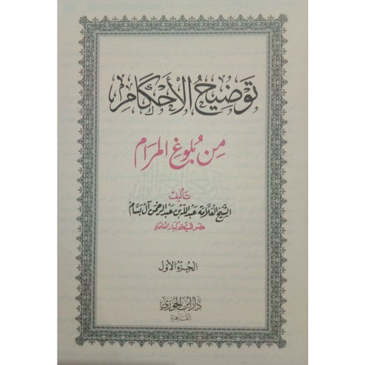 توضيح الأحكام من بلوغ المرام 3 مجلدات GULF HORIZONS