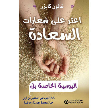‎اعثر على شعارات السعادة اليومية الخاصة بك 365 يوما من التحفيز من أجل حياة سعيدة وهادئة ومرضية‎