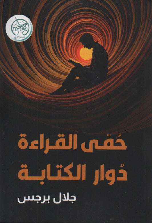 حمى القراءة دوار الكتابة