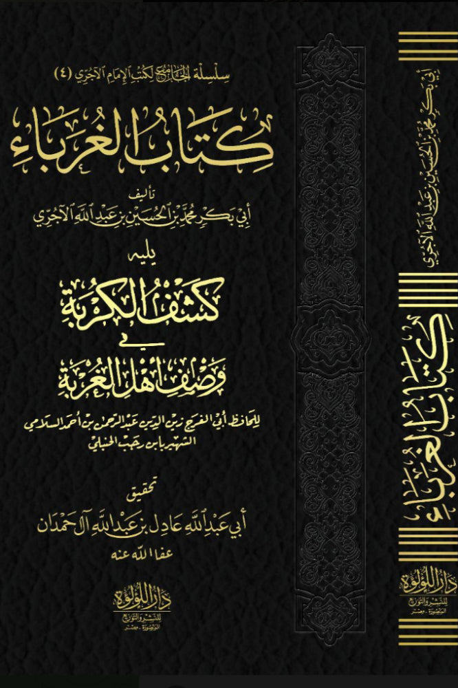 الغرباء يليه كشف الكربة في وصف اهل الغربة ابن رجب الحنبلي