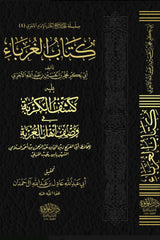 الغرباء يليه كشف الكربة في وصف اهل الغربة ابن رجب الحنبلي