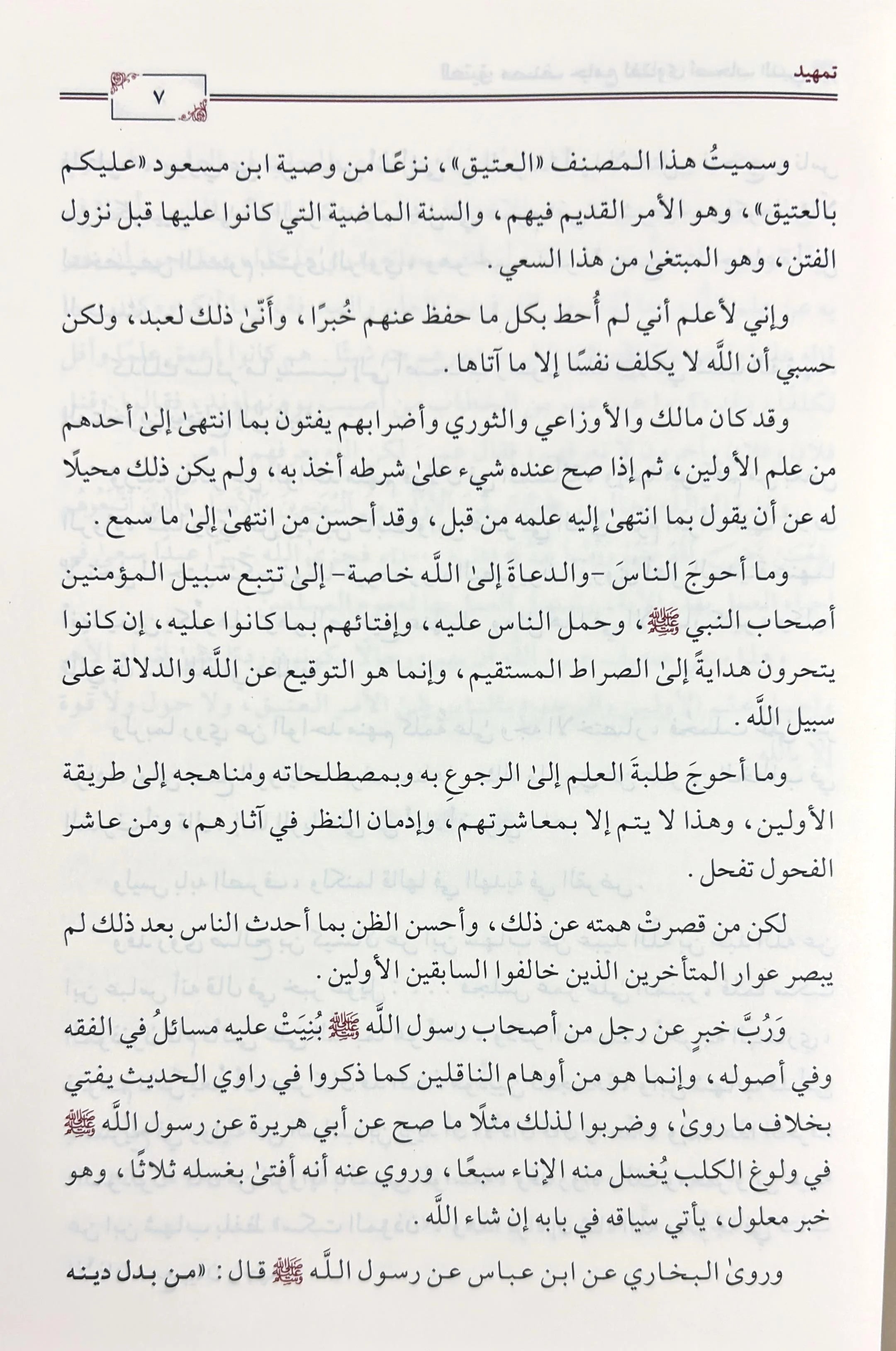 Al-Ateeq is a comprehensive collection of fatwas of the companions of the Prophet, may God bless him and grant him peace, 12 volumes