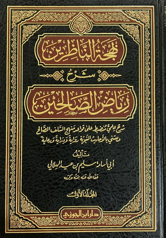 بهجة الناظرين شرح رياض الصالحين 3 مجلد