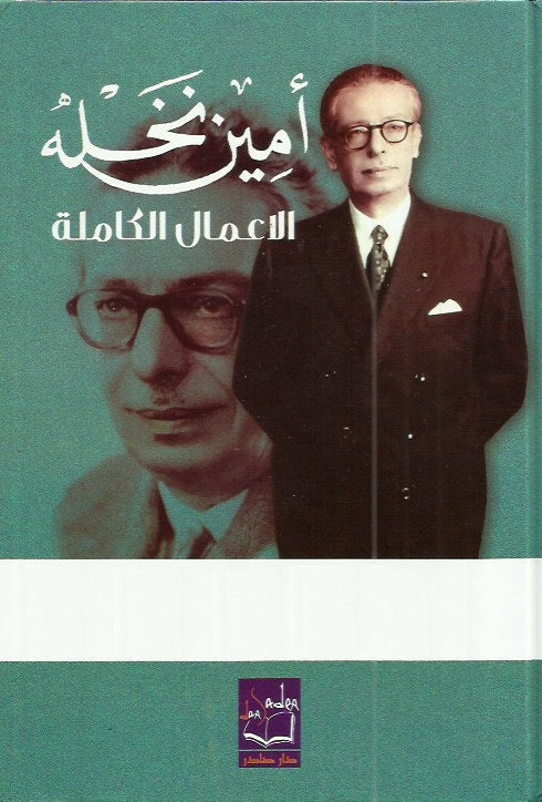 أمين نخلة الأعمال الكاملة 5 مجلد - دار صادر
