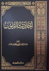 أحاديث القلوب