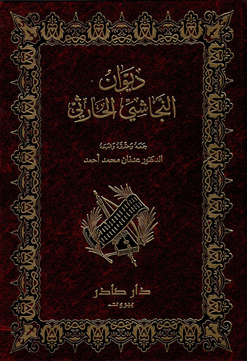 ديوان النجاشي الحارثي