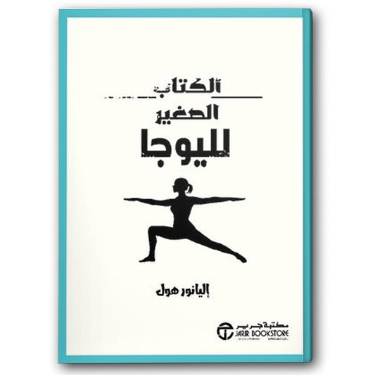 الكتاب الصغير لليوجا