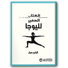 الكتاب الصغير لليوجا