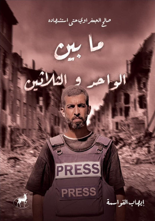 ما بين الواحد والثلاثين