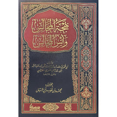 بهجة المجالس وأنس المجالس وشحذ الذاهن والهاجس - Book Fanar