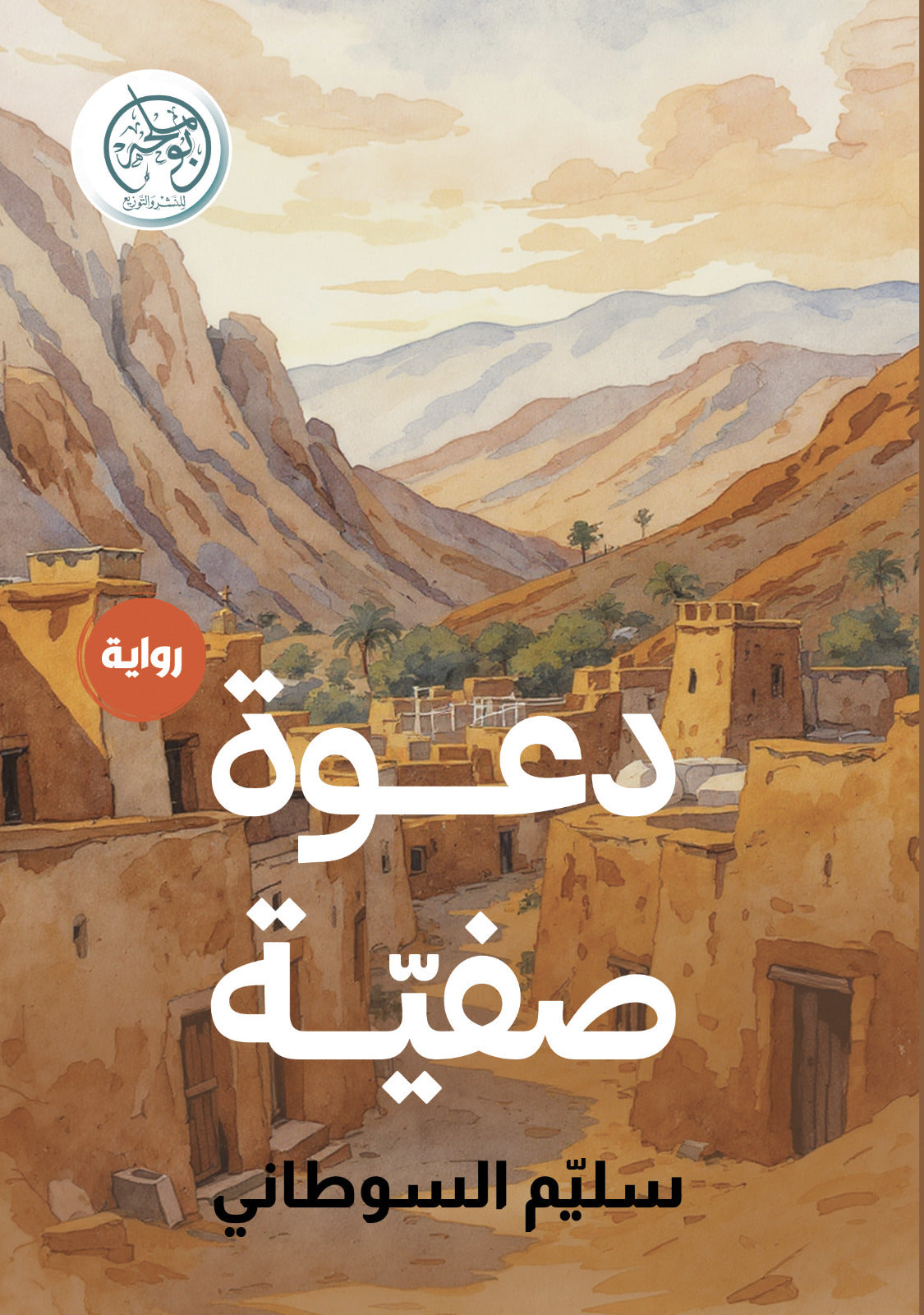 دعوة صفية