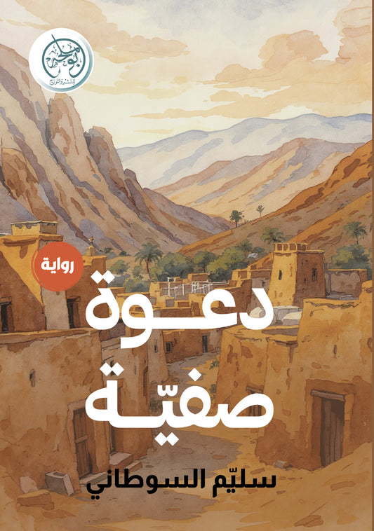 دعوة صفية