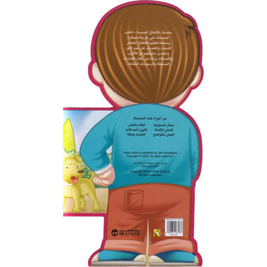 التحلي بالشجاعة - سلسلة الأخلاق الحميدة الكتب المجسمة