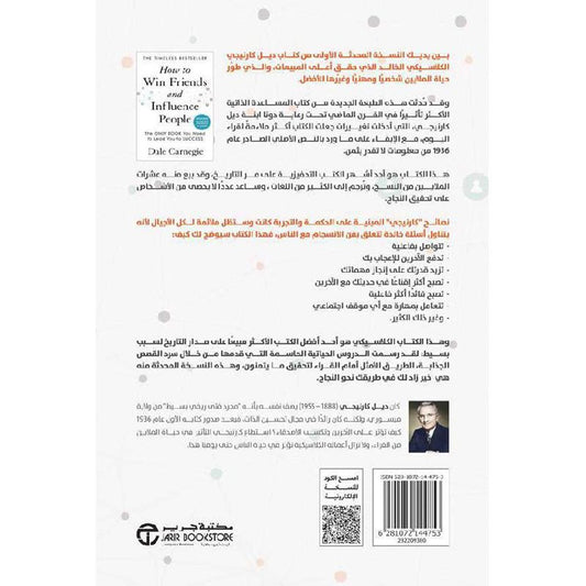 كيف تؤثر على الآخرين وتكسب الاصدقاء