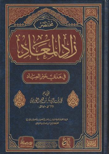 مختصر زاد المعاد في هدي خير العباد