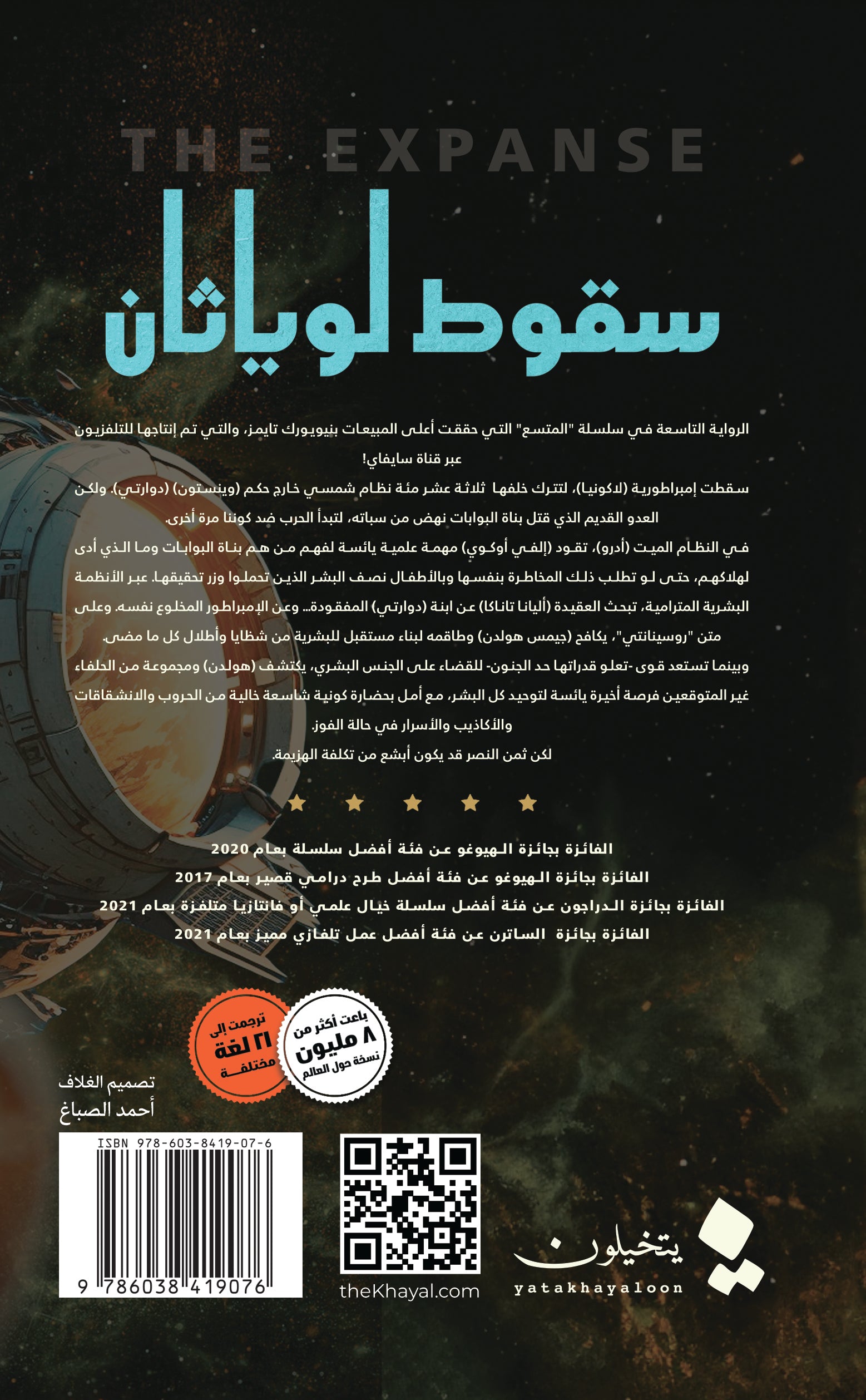 سقوط لوياثان الجزء التاسع سلسلة المتسع