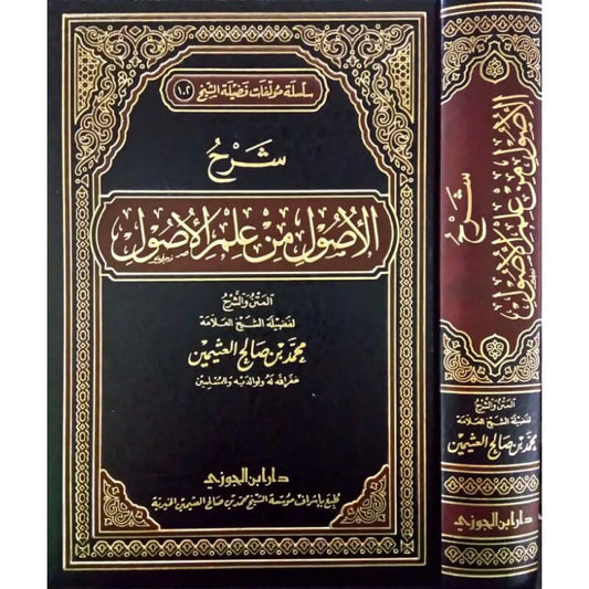 Explanation of the Fundamentals of the Science of Fundamentals by Ibn Uthaymeen