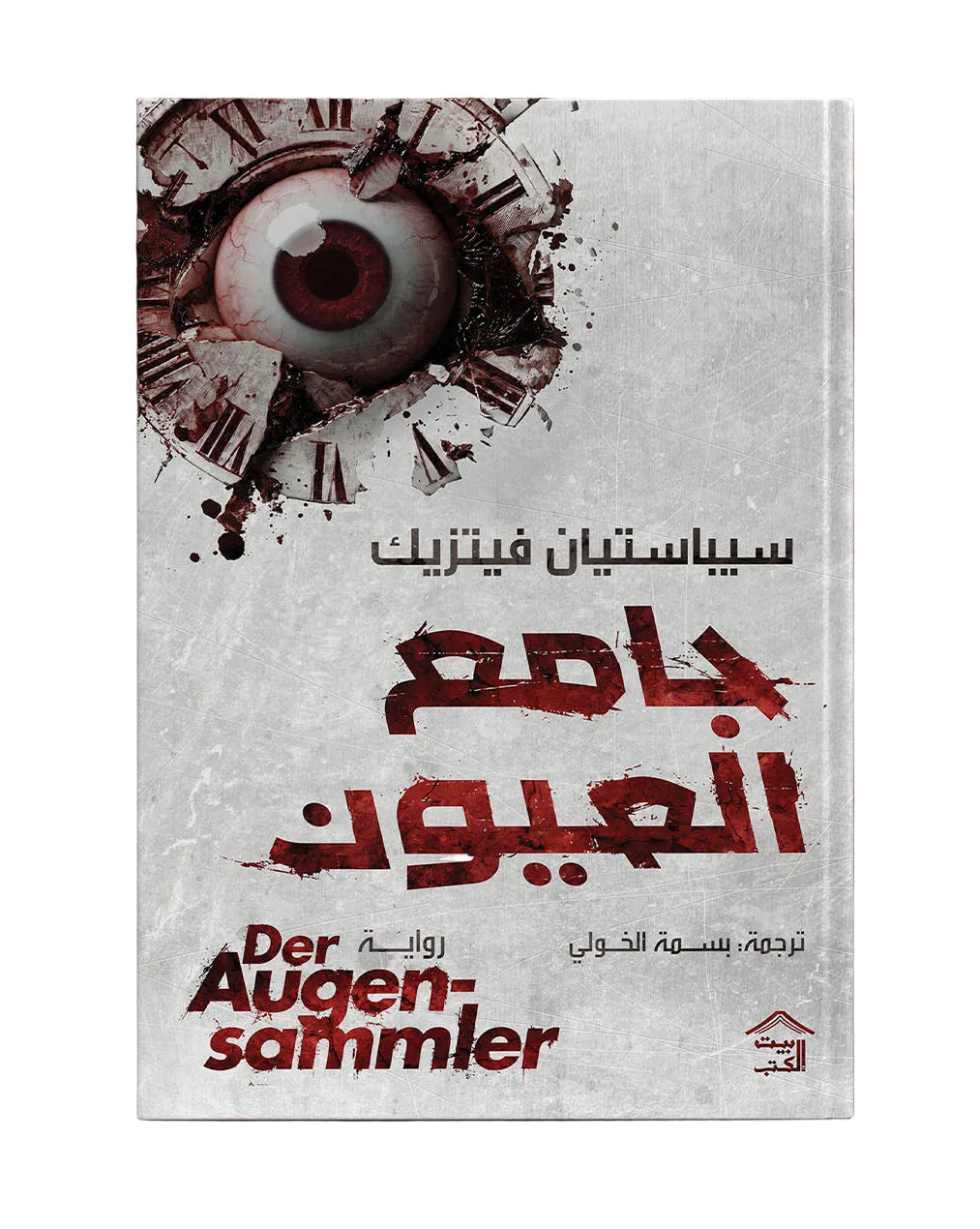 جامع العيون | سيباستيان فيتزيك