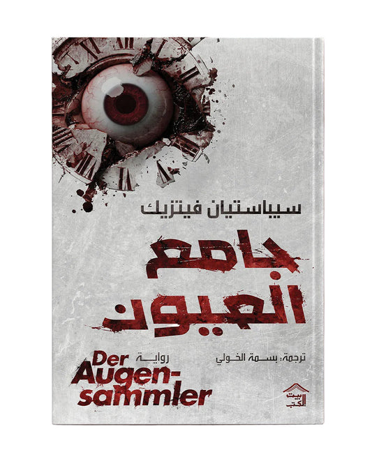 جامع العيون | سيباستيان فيتزيك