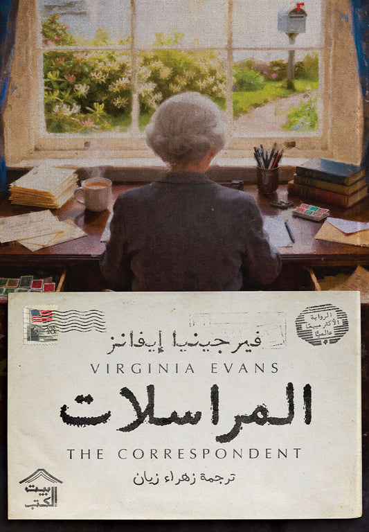 المراسلات | فيرجينيا إيفانز