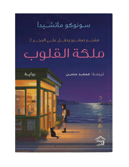 ملكة القلوب | متجر صغير يطل على البحر - الجزء الثاني