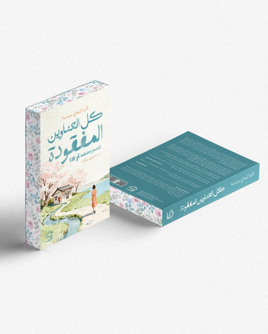 كل العناوين المفقودة | لاورا إيماي ميسينا